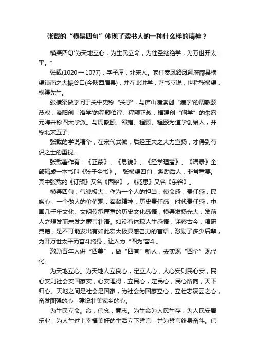 张载的“横渠四句”体现了读书人的一种什么样的精神？