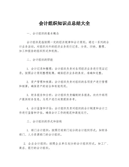 会计组织知识点总结大全