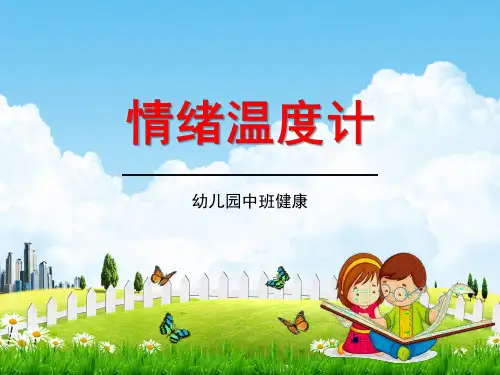 幼儿园中班健康《情绪温度计》活动教学课件精品PPT学前班儿童优秀公开课