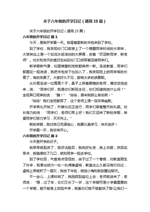 关于六年级的开学日记（通用25篇）