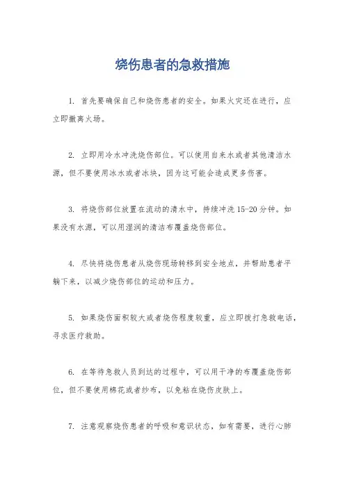 烧伤患者的急救措施