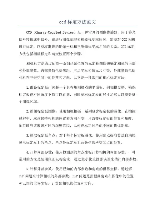 ccd标定方法范文