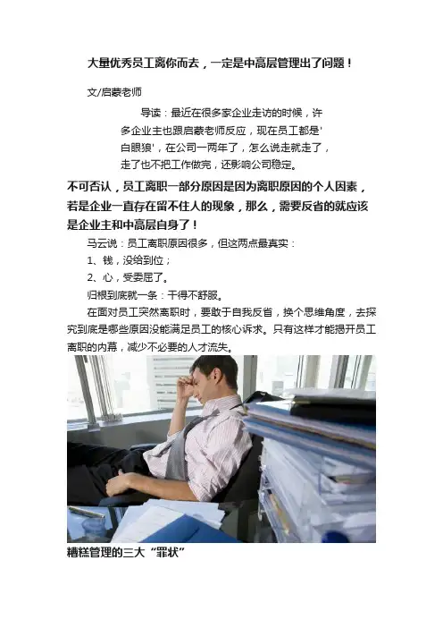 大量优秀员工离你而去，一定是中高层管理出了问题！