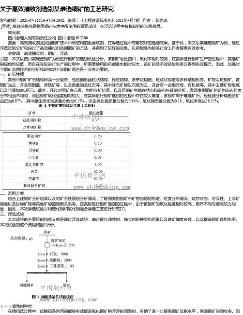 关于高效捕收剂选别某难选铜矿的工艺研究