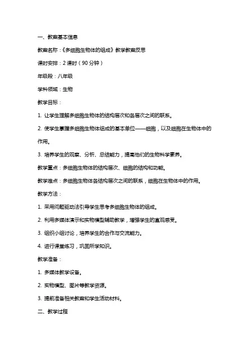 《多细胞生物体的组成》教学教案反思