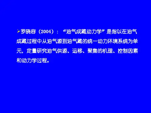 第7章油气藏的形成和破坏2