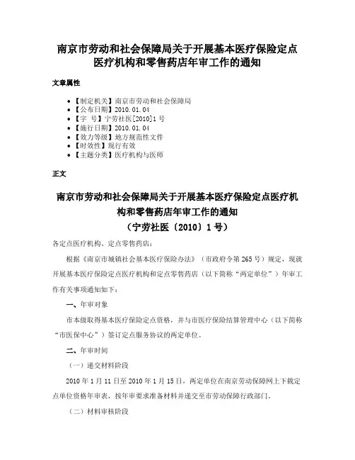 南京市劳动和社会保障局关于开展基本医疗保险定点医疗机构和零售药店年审工作的通知