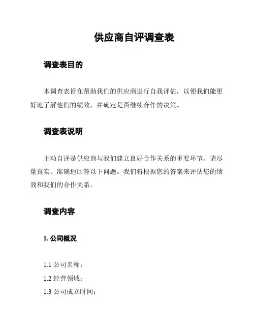 供应商自评调查表