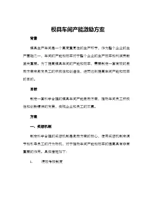 模具车间产能激励方案