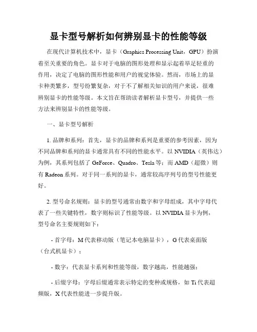 显卡型号解析如何辨别显卡的性能等级