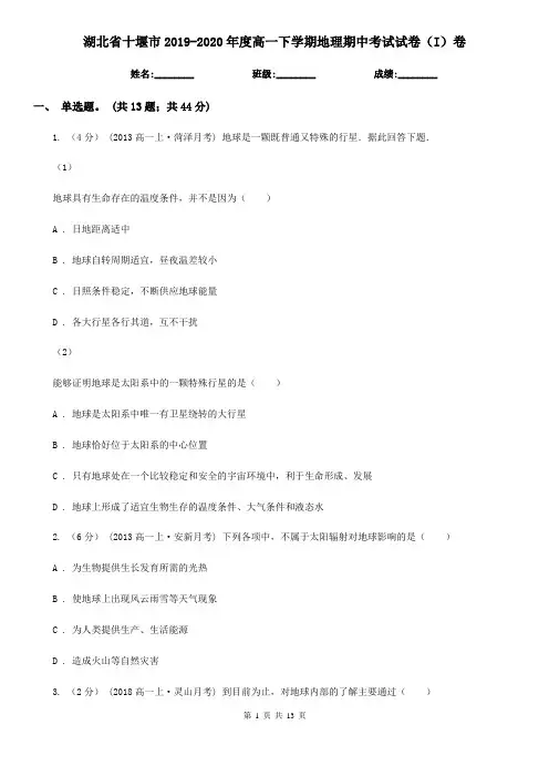 湖北省十堰市2019-2020年度高一下学期地理期中考试试卷(I)卷