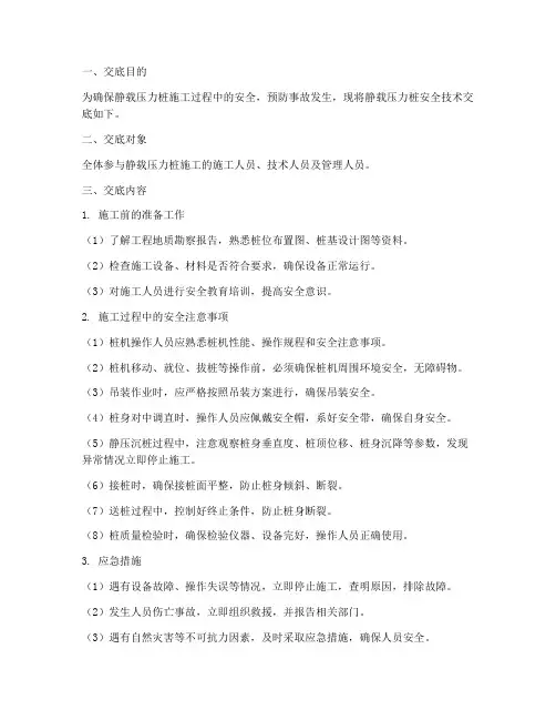 静载压力桩安全技术交底模板