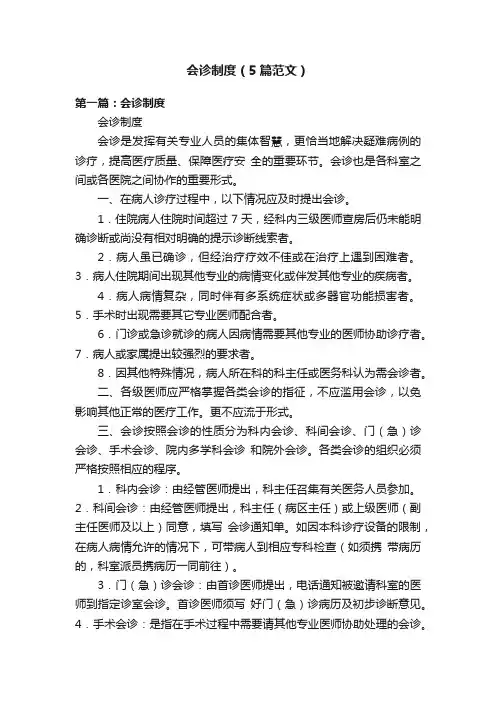会诊制度（5篇范文）
