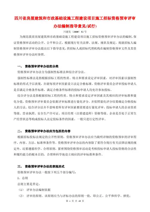 四川省房屋建筑和市政基础设施工程建设项目施工招标资格预审评审办法编制指导意见(试行)