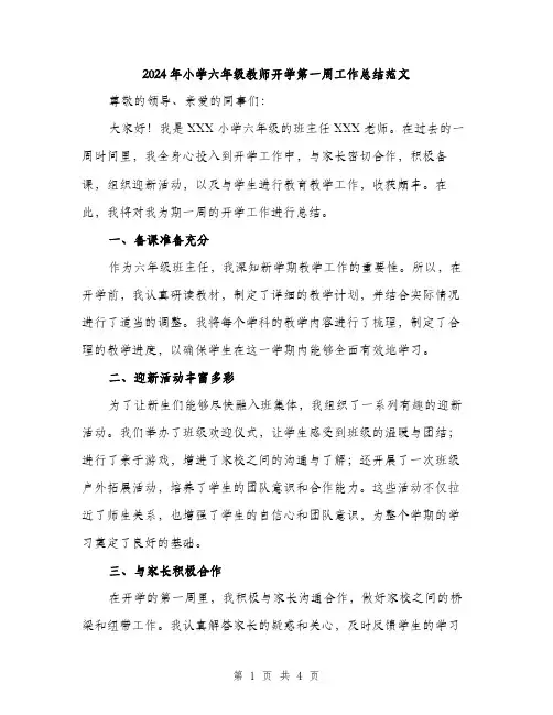 2024年小学六年级教师开学第一周工作总结范文(二篇)