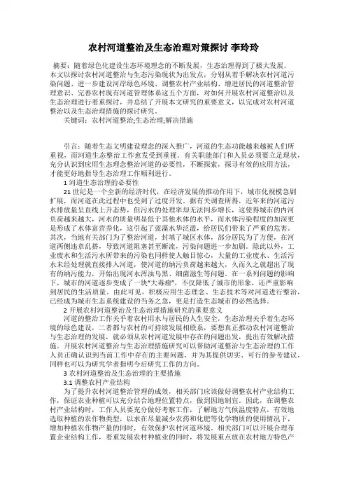 农村河道整治及生态治理对策探讨 李玲玲