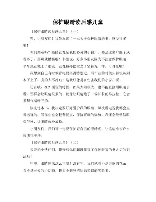 保护眼睛读后感儿童