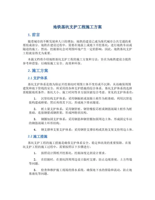 地铁基坑支护工程施工方案