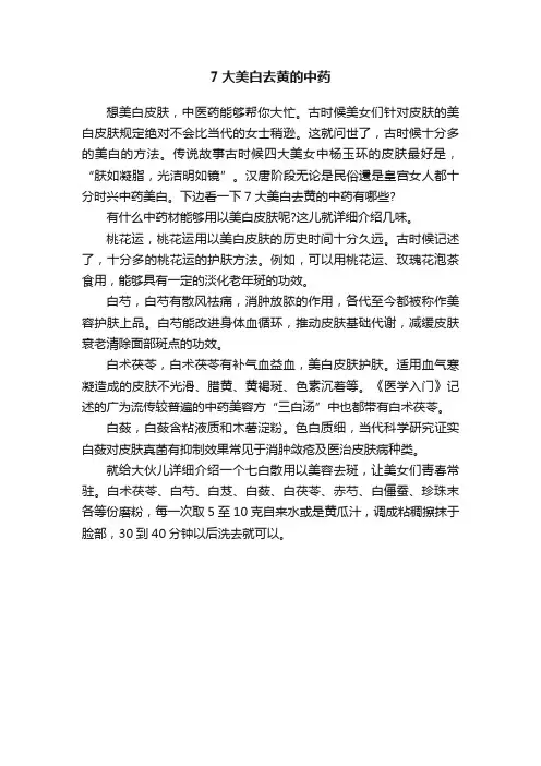 7大美白去黄的中药