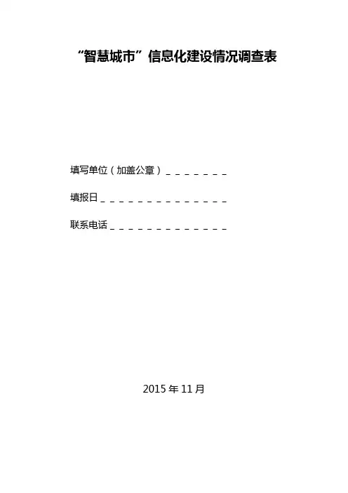 智慧城市信息化建设情况调查表