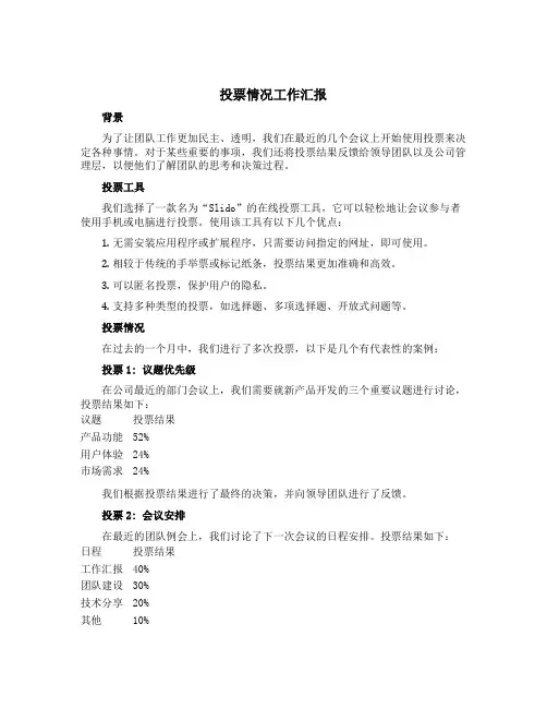 投票情况工作汇报