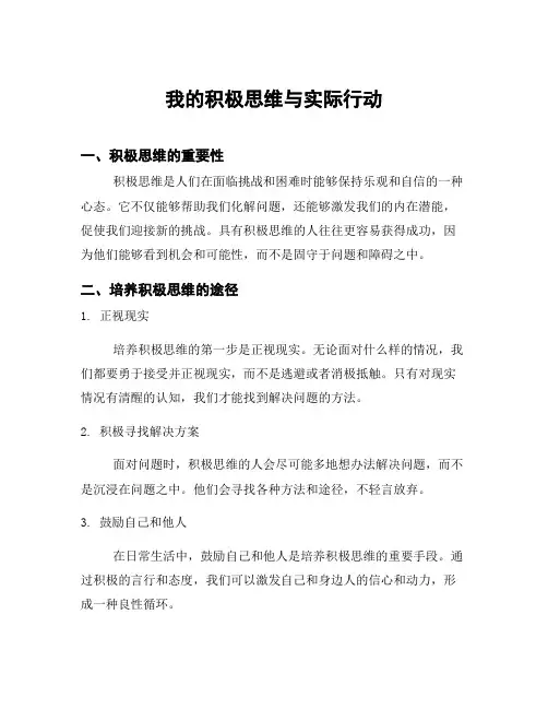 我的积极思维与实际行动