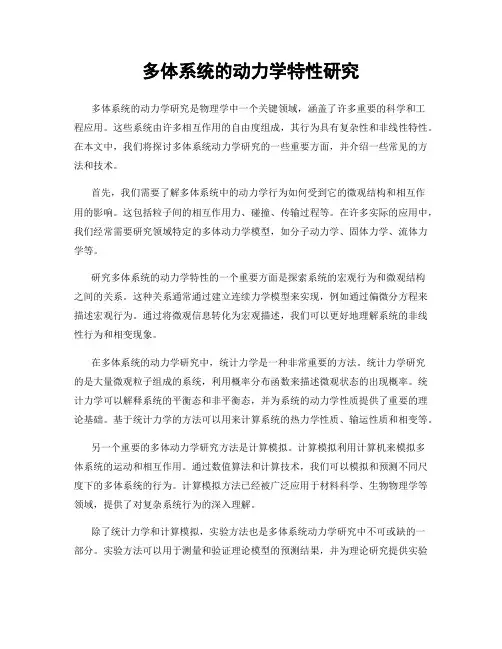 多体系统的动力学特性研究