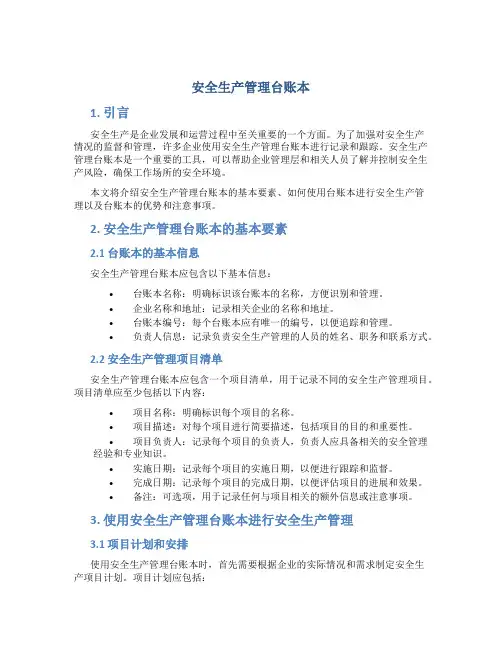 安全生产管理台账本