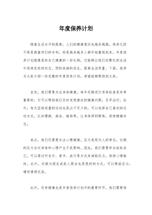 年度保养计划