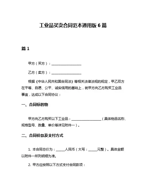工业品买卖合同范本通用版6篇