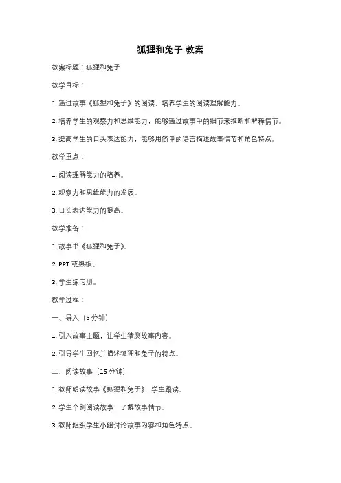 狐狸和兔子 教案