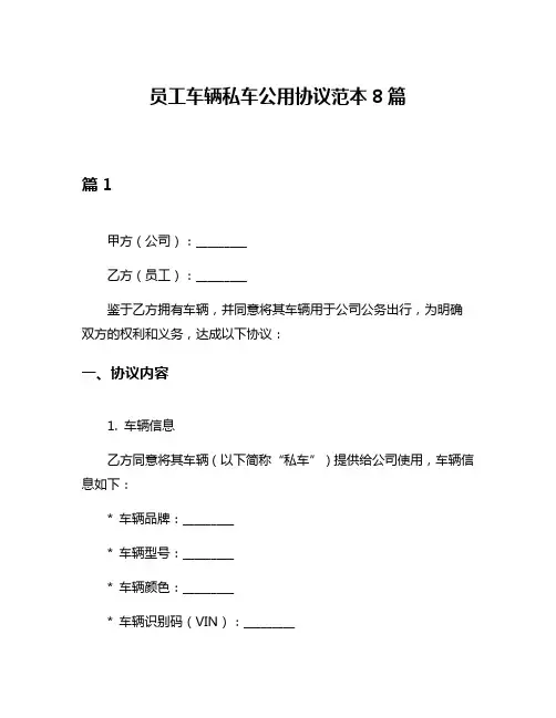 员工车辆私车公用协议范本8篇