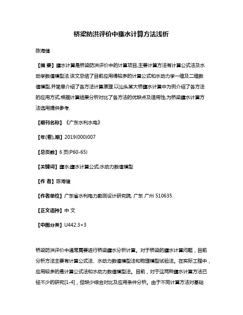 桥梁防洪评价中壅水计算方法浅析