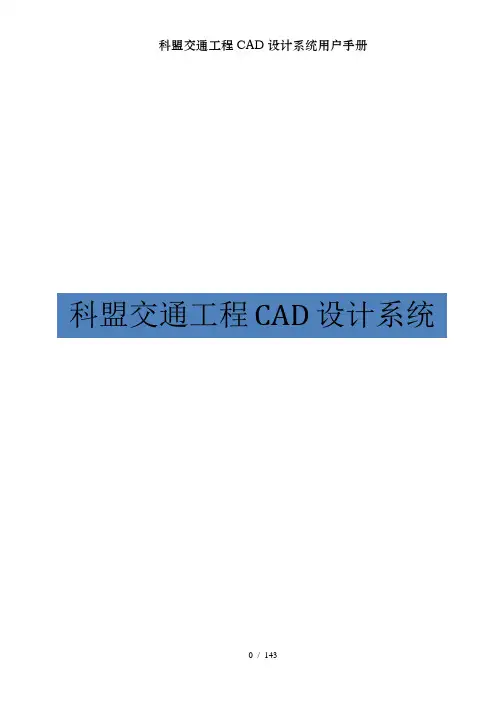 科盟交通工程CAD设计系统用户手册
