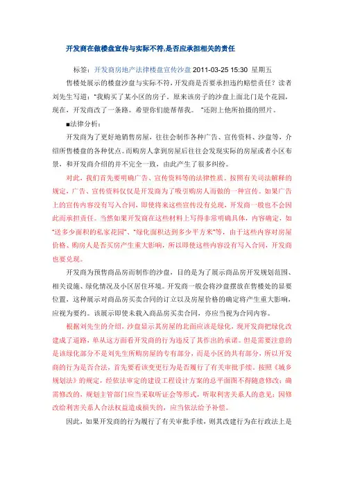 开发商在做楼盘宣传与实际不符,是否应承担相关的责任