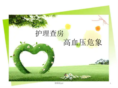 急诊高血压危象的护理查房ppt课件