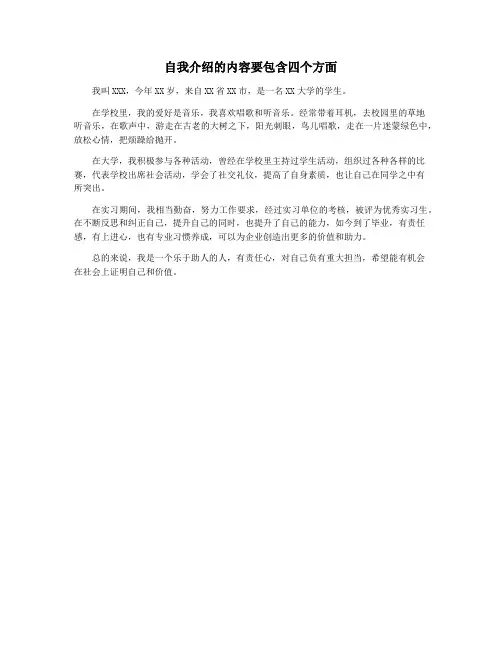 自我介绍的内容要包含四个方面