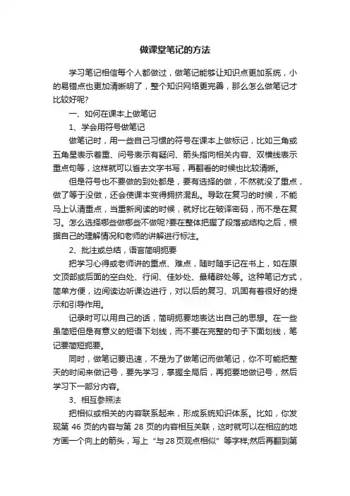 做课堂笔记的方法