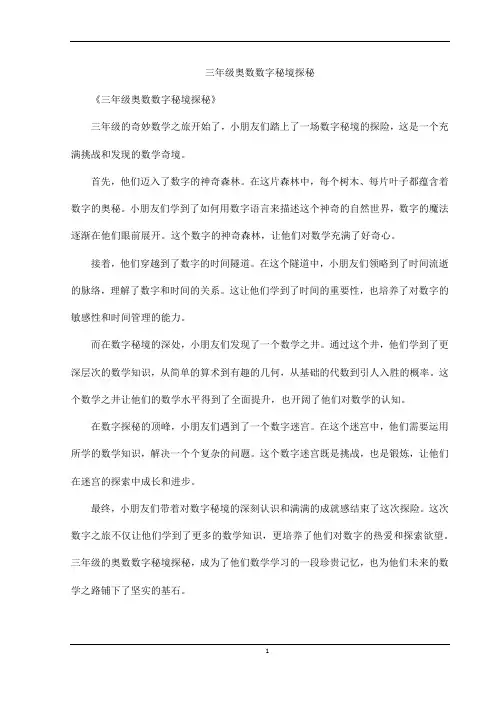 三年级奥数数字秘境探秘