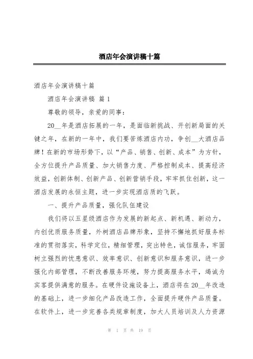 酒店年会演讲稿十篇