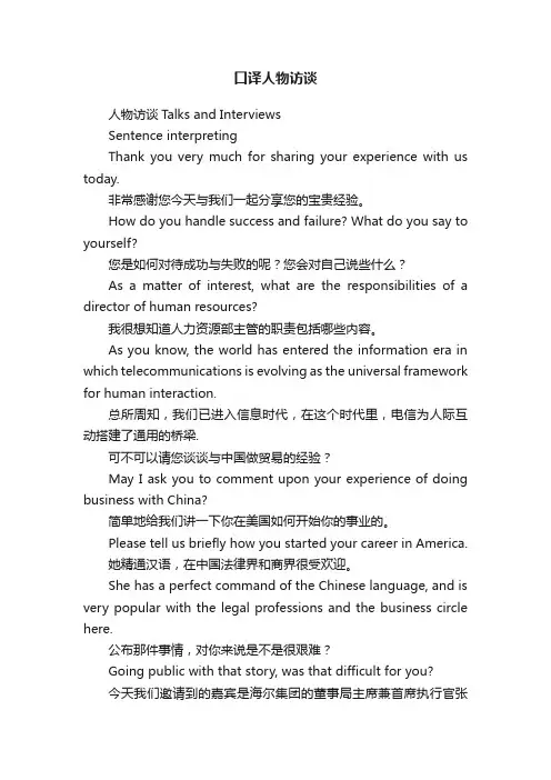 口译人物访谈