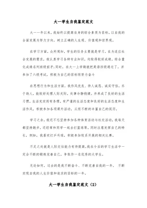 大一学生自我鉴定范文(4篇)