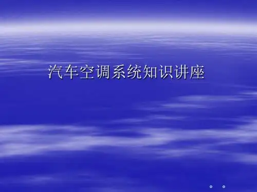 空调系统车主讲座