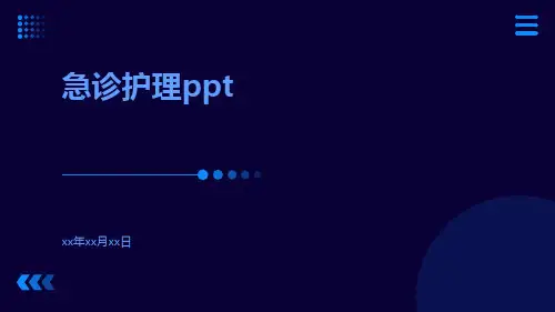 急诊护理PPT