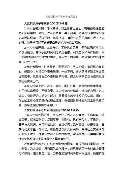 入党积极分子考察表自我鉴定_自我鉴定范文_