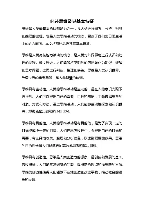 简述思维及其基本特征
