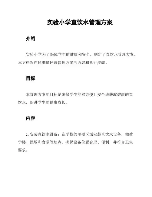 实验小学直饮水管理方案