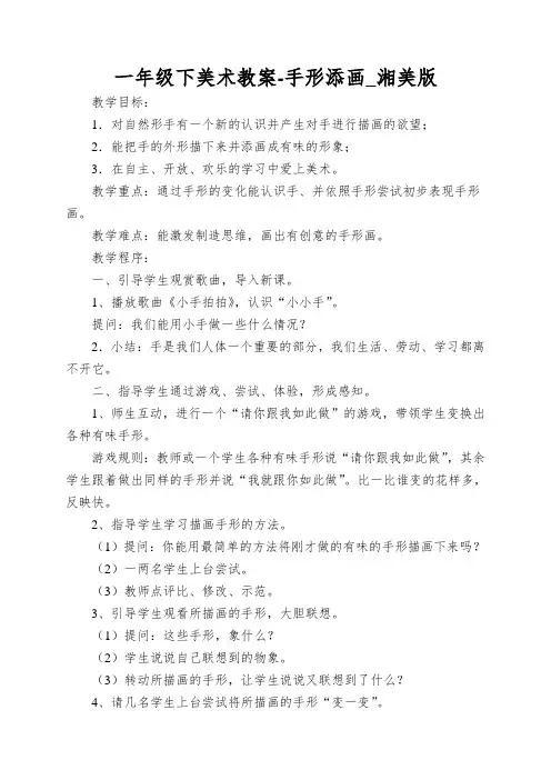 一年级下美术教案-手形添画_湘美版
