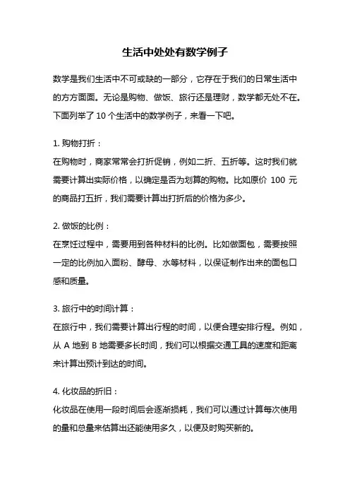 生活中处处有数学例子