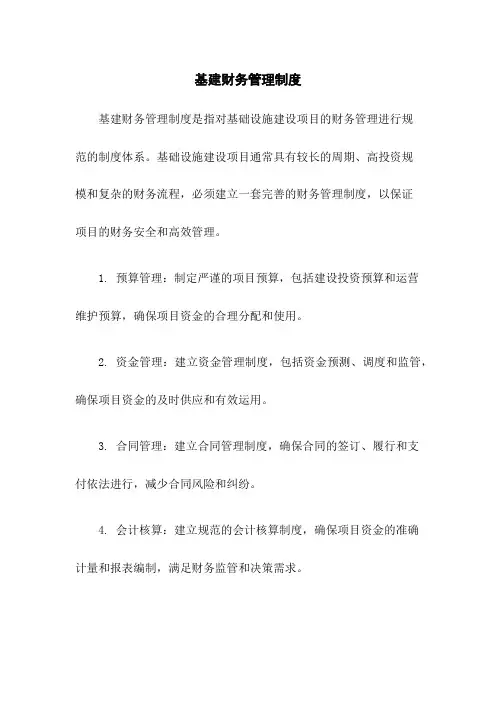 基建财务管理制度